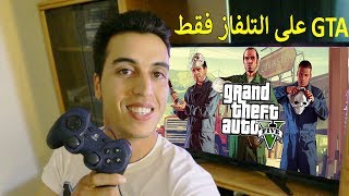 وخيرا وجدت لكم الحل  لن تحتج إلى Xbox ولاPS4 بعد اليوم  هتندم لو فاتك المقطع [upl. by Eiddal587]