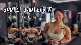 해비의 헤비웨이트땡긴다고 다 등운동이 아니야 [upl. by Ezitram]