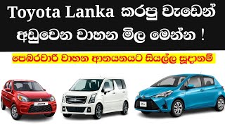 Vehicle import srilanka 2024 sinhala Toyota Car prices srilanka  New unregistered cars import [upl. by Gnat]