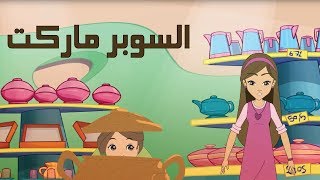 كرتون quot دانية quot  الموسم الثاني  الحلقة الخامسة عشر والاخيرة  السوبر ماركت [upl. by Catina786]