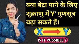 क्या बेटा पाने के लिए शुक्राणु में Y गुणसूत्र बढ़ा सकते हैं  Can We Change Chromosome X in to Y [upl. by Jonathon644]