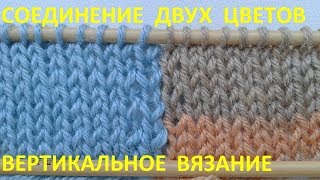 Соединение двух цветов при вертикальном вязании [upl. by Isleana]