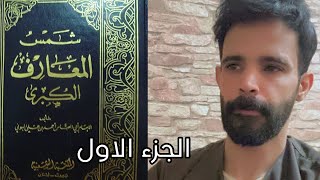 قصتي مع كتاب شمس المعارف واحداث مرعبه وكيف غير حياتي الجزء الاول [upl. by Aisital]