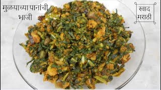 मुळयाच्या पानांची पीठ पेरून भाजी  mulyachi bhaji  mulyachya panachi bhaji  muli ke patte ki sabji [upl. by Meta]