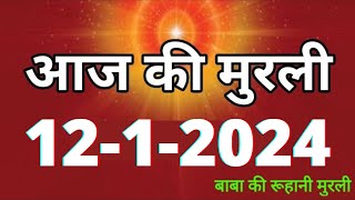 Aaj ki Murli  12 January 2024 आज की मुरली 1212024  Daily Murli  Today murli  aaj ki murali [upl. by Kress]