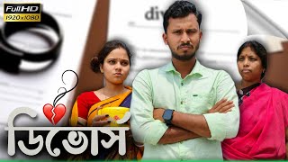 ডিভোর্স 🔥🔥 রাজবংশী শর্ট ফিল্ম  Team sushant [upl. by Yedsnil210]