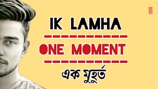 Ik lamha lyrics English and Bangla translation  Aaram aata [upl. by Methuselah754]