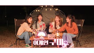 구미 뮤직웹드라마 어게인구미 관광홍보영상  새마을운동노래 [upl. by Jessamine423]