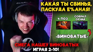 СИЕГА НАШЕУ ВИНОВАТЫХ ИГРАЯ 210  LenaGolovach carry 5300 mmr 737d  feemaDOTA2 [upl. by Netsyrc501]