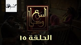 مسلسل السبع وصايا HD  الحلقة الخامسة عشر  El Sabaa Wasya 15 [upl. by Staford885]