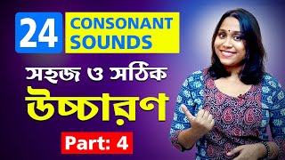 IPA English 24 Consonant Sounds with Examples  24 Consonant সাউন্ডের শুদ্ধ ও সহজ উচ্চারণ  Part 4 [upl. by Ajar]