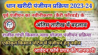 Cg Dhan Panjiyan Prakriya 202324 ।। Dhan Panjiyan तारीख में बदलाव ।। Rajiv Gandhi Kisan Naye Yojna [upl. by Wehrle]