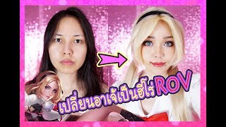 Cosplay Makeupเปลี่ยนอาเจ้เป็นฮีโร่RovButterfly skin academy [upl. by Okiek]