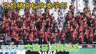 京都橘高校吹奏楽部 高校サッカー 応援演奏 Kyoto Tachibana SHS Band [upl. by Traweek497]