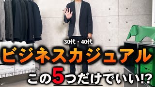 【コスパ最強】30代・40代メンズビジネスカジュアル服はこの「5点」だけで完璧 [upl. by Eatnwahs]