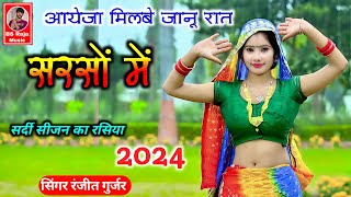 आयेजा मिलबे जानू रात सरसों में  Ranjeet Gurjar ke Rasiya  New Rasiya 2024  Dj Viral Rasiya 2024 [upl. by Ewold]