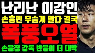 난리난 이강인 quot손흥민 우습게 알다 결국 폭풍오열 quot손웅정 감독 반응이 더 대박 [upl. by Libbna]