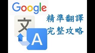 google 翻譯 超快速上手 谷哥從來沒告訴你的使用秘訣 [upl. by Honoria]