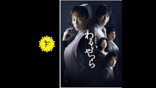 松本清張ドラマスペシャル「わるいやつら 後編 」米倉涼子 他 [upl. by Laresa]