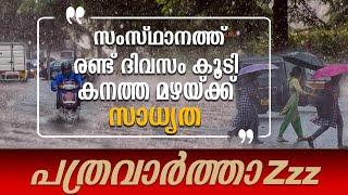 സംസ്ഥാനത്ത് രണ്ട് ദിവസം കൂടി കനത്ത മഴയ്ക്ക് സാധ്യത  MAZHA [upl. by Ydnor638]