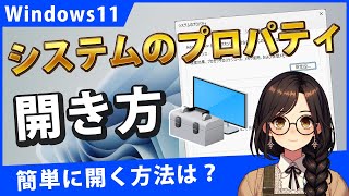 Windows11でシステムのプロパティの開き方と1クリックで開く小技 [upl. by Weaver]