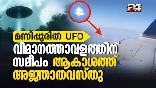 ആകാശത്ത് അജ്ഞാതവസ്തു പറക്കുന്നു മണിപ്പൂരിലെ ഇംഫാൽ വിമാനത്താവളം അടച്ചു UFO Manipur Airport [upl. by Yentyrb]