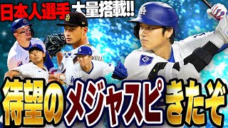 遂にメジャスピリリースきたぁぁ！！早速ガチャ回して大谷翔平GETするぞ！！【メジャスピ】【MLB PRO SPIRIT】 1 [upl. by Laen]