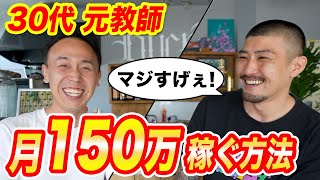 【30代OK！】元高校教師が動画編集で月収150万円のフリーランスへ！【副業】【未経験】 [upl. by Orelee845]