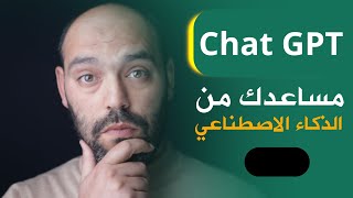 هذه تجربتي في التعلم مع الذكاء الاصطناعي من تونس  Chat gpt [upl. by Aribold]