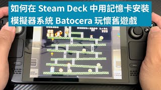 如何在 Steam Deck 中用記憶卡安裝模擬器系統 Batocera 玩懷舊遊戲 [upl. by Greenlee114]