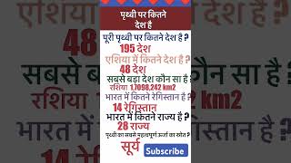 पृथ्वी पर कितने देश है general knowledge gk shorts viralshorts youtubeshorts knowledge [upl. by Clarkson]