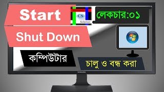 01Start and Shut Down Windows7  Basic Computer in Bangla [upl. by Sansbury902]