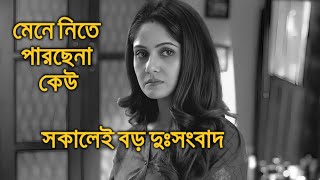 সকালেই বড় দুঃসংবাদ মেনে নিতে পারছেনা কেউ তৃনা সাহা Trina Saha [upl. by Ennire]