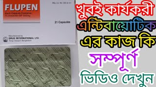 Flupen 500 এর কার্যকারিতা কি ফ্লুপেন ৫০০ Flucloxacillin 500 [upl. by Naivad804]