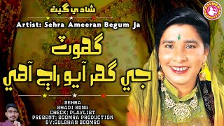 Ghot Je Ghar Aayo Raaj Aa  Ameeran Begum Popular Sehra [upl. by Wershba]