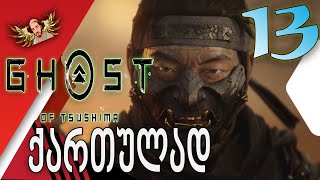 Ghost of Tsushima ქართულად ნაწილი13  მასწავლებელი და მოსწავლე [upl. by Reitman]