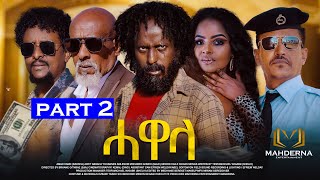 New Eritrean Series Film 2024 HAWELA Part 2 ተኸታታሊት ፊልም ሓወላ 2ይ ክፋል [upl. by Jeffie]