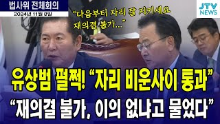 유상범 펄쩍 quot자리 비운 사이에 통과quot 정청래 quot재의결 불가 이의 없냐고 분명히 물었어요quot [upl. by Tserof]