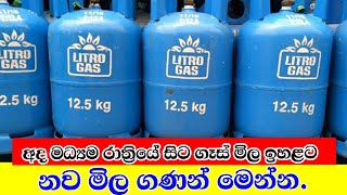 Litro gas price today in Srilanka Gas price Litro  Gas price today [upl. by Medin]