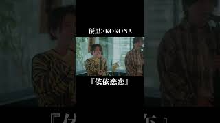 『依依恋恋』acoustic ver 優里×KOKONA shorts [upl. by Argus]