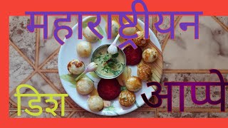 महाराष्ट्रीयन डिश आप्पे Maharashtrian dish appe gulpangade [upl. by Paza]