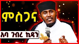 ምስጋና  አባ ገብረኪዳን ግርማ Aba Gebrekidan [upl. by Ardnauq]