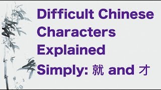 Difficult Chinese Characters Explained Simply 就 and 才 [upl. by Latterll]