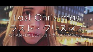 ♫ LAST CHRISTMAS ラストクリスマス ♫ WHAM x EXILE x ミカエラ x Gunnarolla [upl. by Annail]