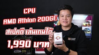 PC Review EP69คุ้มเวอร์ AMD Athlon 200GE จัดสเปคเล่นเกมได้ในงบหลักพัน [upl. by Eillas482]