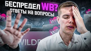 Как пережить жесть на Вайлдберриз Обман на ПВЗ Блокировка кабинетов [upl. by Trinia461]