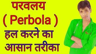 How to solve perabola परवलय को आसानी से हल कर up board in hindi [upl. by Ennalorac181]