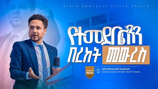 የተመደበልንን በረከት መውረስ  አስደናቂ መልዕክት  ከአገልጋይ ፋሲል ጋር preaching kabod 2024 PrZerihun [upl. by Suchta]