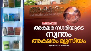 അറിയാം അക്ഷരങ്ങളെ ഭാഷയുടെ കഥ പറഞ്ഞ് ഒരു മ്യൂസിയം  Aksharam Museum  Kottayam [upl. by Esch]