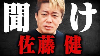 【ホリエモン】※佐藤健の正体に鳥肌が止まらない…実は彼●●なんですよ [upl. by Nevag191]